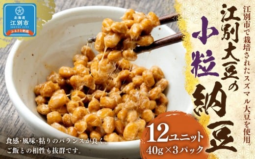 江別大豆の小粒納豆（40ｇ×3P　12ユニット入）