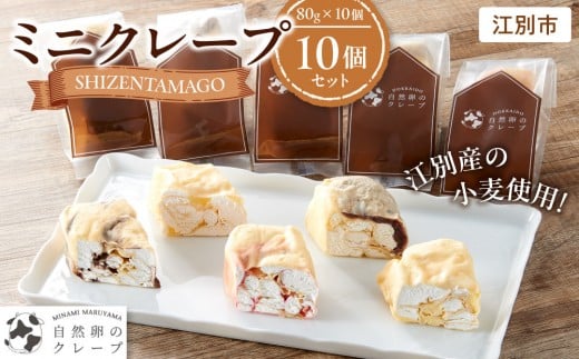 ミニクレープ　10個セット