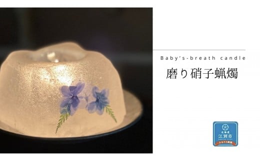 磨り硝子蠟燭 1個