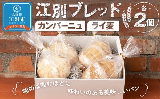 江別ブレッド（カンパーニュ・ライ麦各２個）