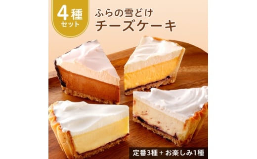 ＜お楽しみ4種セット＞ふらの雪どけチーズケーキ【1267968】