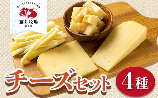 富良野　藤井牧場チーズセット【1268442】