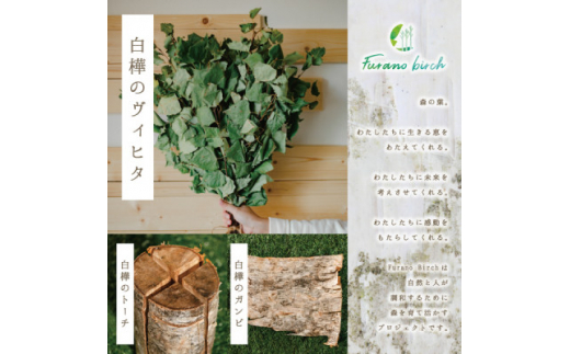 <富良野産>Furano birch Set(白樺のヴィヒタ・白樺のトーチ・白樺のガンビ)【1265626】
