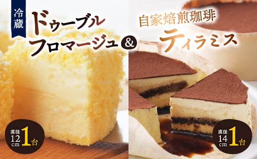 ＜富良野市＞＜ドゥーブルの名店＞ドゥーブルフロマージュ&自家焙煎珈琲ティラミス ケーキ セット_ フロマージュ チーズケーキ ケーキ スティックケーキ プリン スイーツ お菓子 おやつ 人気 美味しい 北海道 富良野 【1392384】
