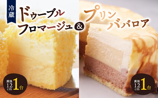 ＜富良野市＞＜ドゥーブルの名店＞ドゥーブルフロマージュ&プリンババロア チーズケーキ セット_ チーズケーキ ケーキ ババロア スイーツ おやつ 洋菓子 セット 【1392432】