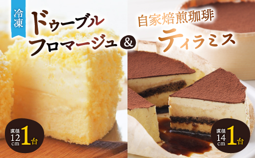 「冷凍」ドゥーブルフロマージュ&自家焙煎珈琲ティラミス_ フロマージュ チーズケーキ ケーキ ケーキセット チーズ スイーツ お菓子 北海道 富良野 富良野市 人気 美味しい ギフト プレゼント 贈り物 【1392471】