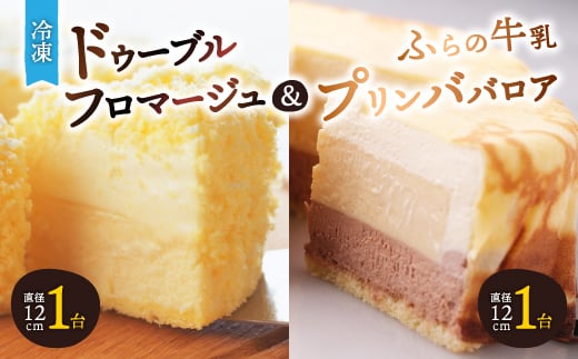 「冷凍」ドゥーブルフロマージュ&ふらの牛乳プリンババロア_ フロマージュ チーズケーキ ケーキ チーズ スイーツ お菓子 プリン 北海道 富良野 富良野市 人気 美味しい ギフト プレゼント 贈り物 【1392473】