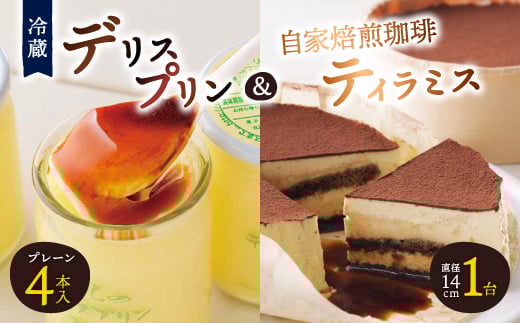 ＜富良野市 フラノデリス＞デリスプリン&自家焙煎珈琲ティラミス ケーキ セット_ プリン スイーツ ケーキ デザート おやつ お菓子 人気 美味しい 北海道 富良野 富良野市 ギフト プレゼント 贈り物 【1392224】
