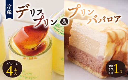 ＜富良野市 フラノデリス＞デリスプリン&プリンババロア ケーキ セット_ プリン スイーツ お菓子 デザート 人気 美味しい 北海道 富良野 富良野市 ギフト 贈答 【1392228】