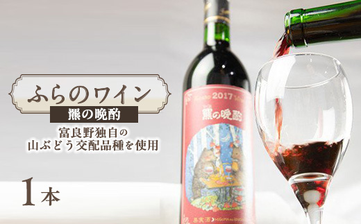 ふらのワイン 羆の晩酌　720ml x 1本【1430916】