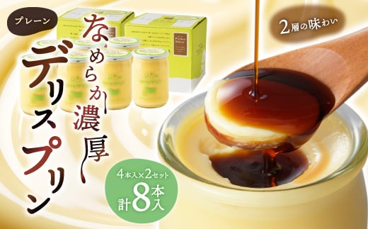 ＜富良野市 フラノデリス＞デリスプリン「プレーン」 4本入×2セット_ プリン スイーツ デザート 北海道 富良野 おやつ 洋菓子 お取り寄せ ふるさと 【1278932】