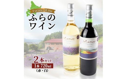 ふらのワイン (赤・白)720ml×2本セット【1275266】