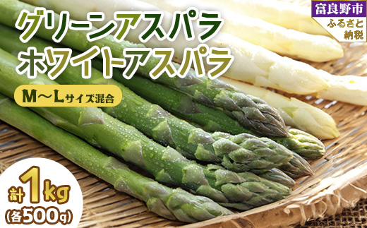 2026年先行予約　北海道富良野産　グリーンアスパラ・ホワイトアスパラセット 計1kg(M～L混合)【1284522】