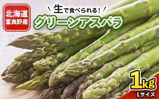 「生」で食べられる!北海道富良野産 グリーンアスパラ 1kg(Lサイズ)_ アスパラ グリーンアスパラ 野菜 北海道 富良野 生 アスパラガス 旬 富良野市 採れたて 産地直送 人気 美味しい ふるさと おすすめ 贈答 