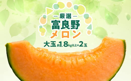 ＜2026年発送＞富良野メロン『厳選』大玉約1.8kg以上×2玉入_ メロン ふらのメロン フルーツ 果物 くだもの 北海道 富良野市 富良野 人気 美味しい ギフト プレゼント 【1286285】