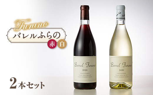 バレルふらの(赤・白) 2本セット【1289279】