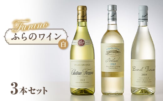 オススメ!ふらのワイン(白) 3本セット_ ワイン シャトー 白 セット 富良野 北海道 人気 おすすめ 送料無料 贈答 ギフト お取り寄せ 飲み比べ ふらのワイン 720ml アルコール 飲料 【1289280】