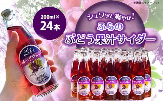 ふらのぶどう果汁サイダー 200ml×24本入【1289282】