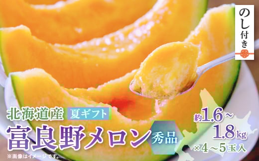 ＜2026年発送＞＜のし付＞富良野メロン(赤肉) 夏ギフト秀品　1.6kg～1.8kg　4玉か5玉入【1405332】