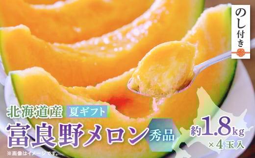 ＜2026年発送　先行受付＞＜のし付き＞富良野メロン(赤肉)夏ギフト秀品4玉入1.8kg～【1405395】