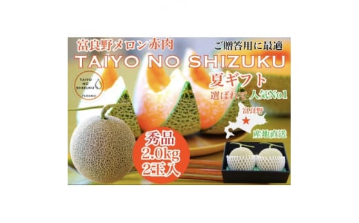 ＜2026年発送＞＜のし付＞富良野メロンTAIYO NO SHIZUKU 太陽の雫 2.0kg/2玉【1405426】
