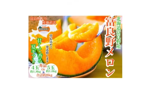 ＜2026年発送　先行受付＞富良野メロン秀品4玉か5玉　1玉/約1.6kg～1.8kg入　8kg箱【1405349】