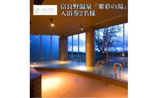 富良野温泉『紫彩の湯』入浴券2名様【1354693】