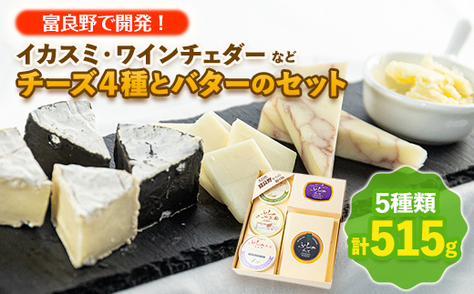 ＜富良野で開発!＞イカスミ・ワインチェダーなどチーズ4種とバターのセット_ チーズ バター 乳製品 セット 食べ比べ チェダー 詰合せ 贈答 ギフト 北海道 産地直送 富良野 人気 おすすめ 送料無料 お取り寄せ 【1254442】
