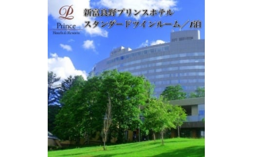 新富良野プリンスホテル　スタンダードツインルーム宿泊券(1室/1泊2名様)【1354695】