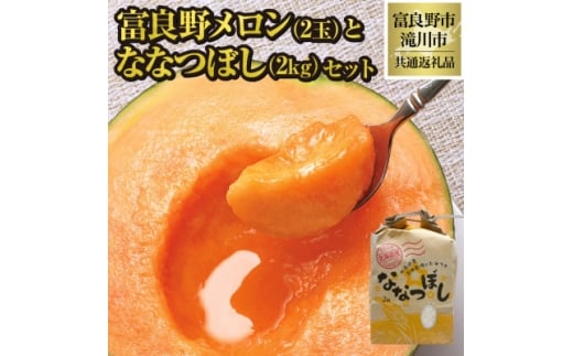 ＜2026年先行受付＞富良野メロン2玉とななつぼし2kgセット 北海道 果物 米 贈答 共通返礼品【1573193】