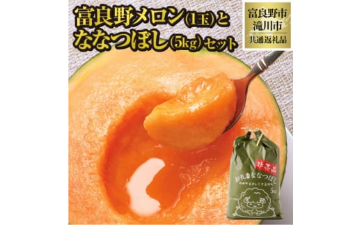 ＜2026年先行受付＞富良野メロン1玉とななつぼし5kgセット 北海道 果物 米 贈答 共通返礼品【1577151】