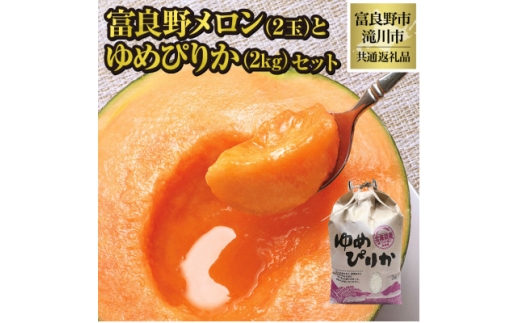 ＜2026年先行受付＞富良野メロン2玉とゆめぴりか2kgセット 北海道 果物 米 贈答 共通返礼品【1515585】