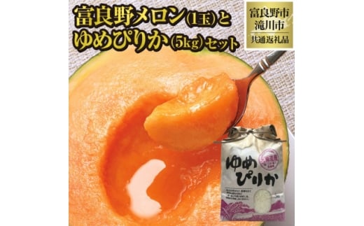 ＜2026年先行受付＞富良野メロン1玉とゆめぴりか5kgセット 北海道 果物 米 贈答 共通返礼品【1515602】