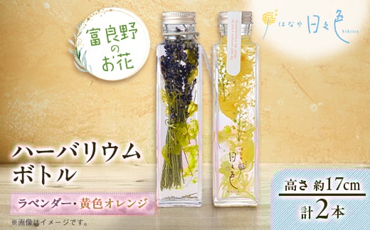<ギフト>富良野のお花 ハーバリウムボトル〈高さ約17cm〉 2本セット(ラベンダー、黄色オレンジ)【1552163】