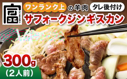 富良野ジンギスカンひつじの丘　サフォークジンギスカン300g【1601166】