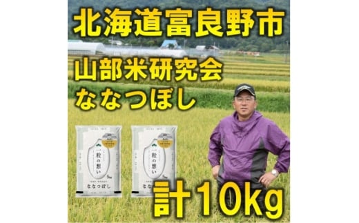 <発送月固定定期便>◆令和7年産先行受付◆特A受賞!北海道富良野市産ななつぼし 精米10kg全6回【4000340】