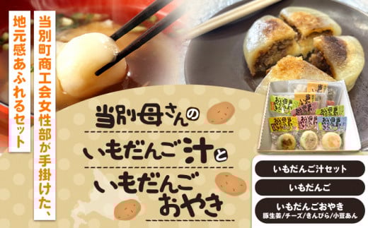 [0.6-216]　当別母さんのいもだんご汁といもだんごおやき st-p