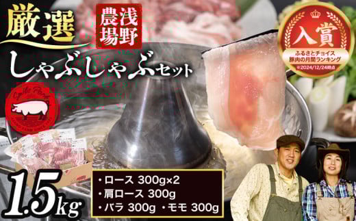 [1.2-22]　浅野農場厳選しゃぶしゃぶセット1.5kg |  豚肉 豚しゃぶ 豚肉しゃぶしゃぶ 国産豚しゃぶしゃぶ