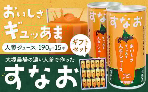 [1.7-107]　大塚農場の特別栽培人参で作った おいしさギュッあま『すなお人参ジュース』15本ギフトセット | 人参ジュース にんじんジュース ギフト ギフトセット
