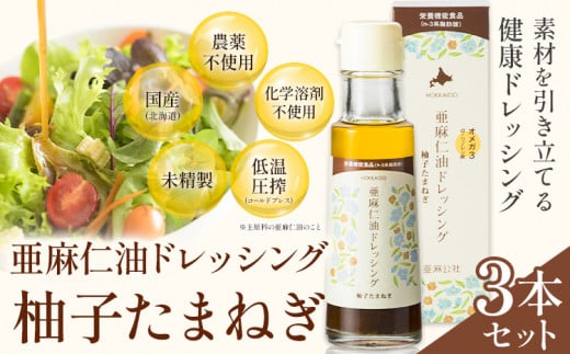[1.5-157]　亜麻仁油ドレッシング 柚子たまねぎ3本セット 亜麻公社 | 亜麻仁 アマニ 亜麻仁油 北海道産亜麻