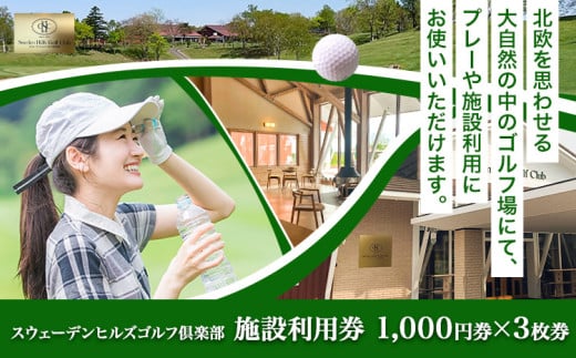 [1.1-170]　スウェーデンヒルズゴルフ倶楽部施設利用券 1,000円券×3枚券 ゴルフ場 プレー券 レストラン 使用可能 チケット お食事券 体験 練習 予約利用券 スポーツ ゴルフ好き プレゼント 予約 北海道 旅行 アウトドア ギフト st-p