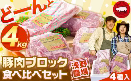 [2.3-25]　浅野農場厳選豚肉ブロック食べ比べセット4kg 豚肉 豚肉ブロック 豚肉食べ比べ 豚ロース 豚バラ 豚モモ