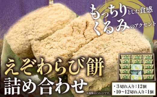 [1.4-12] えぞわらび餅詰め合わせ | えぞわらび わらび餅 わらび餅詰合せ 老舗わらび餅 st-p