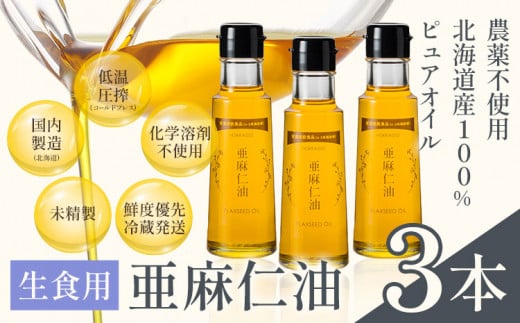 [6.6-164]　生食用 亜麻仁油３本 亜麻公社 | 亜麻仁油 アマニ 亜麻仁オイル 北海道亜麻 食用亜麻仁