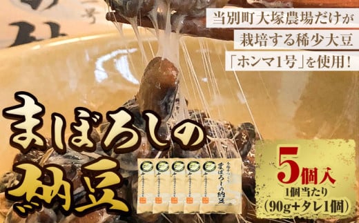 [0.7-105]　当別町大塚農場だけが栽培する稀少大豆“ホンマ1号”を使用した『まぼろしの納豆』、たっぷり食べられる5個でお届け| 納豆 まぼろし 納豆 なっとう 北海道納豆