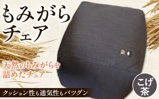 [1.5-125]　もみがらチェア【こげ茶色】チェア 椅子 オリジナルチェア もみがらチェア