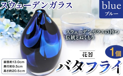 [7.5-149] スウェーデンガラス 花器「バタフライ」ブルー | ガラス 手作りガラス ガラス工房 ガラス作品 st-p