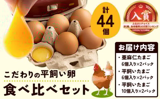 [1.23-38]　こだわりの平飼いたまご食べ比べセット| たまご タマゴ 平飼いたまご たまごかけご飯 玉子 生卵 卵焼 st-p