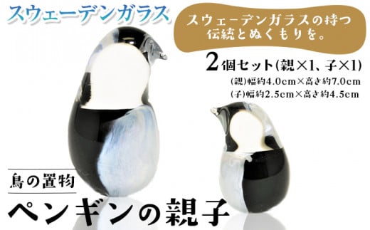 [1.5-134] スウェーデンガラス 置物「ペンギンの親子」| ガラス 手作りガラス ガラス工房 ガラス作品 st-p