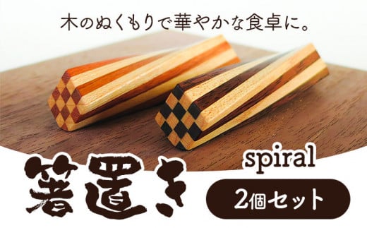 [1.6-151]　箸置き（spiral）工芸品 箸置き 手作り 箸置き オリジナル箸置き